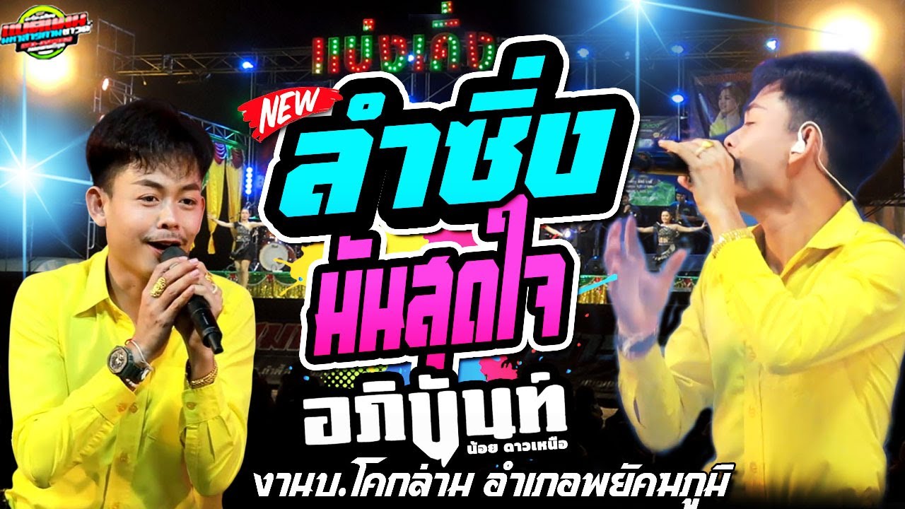 ล่าสุด มาแรง!!ลำซิ่ง อภินันท์น้อย [เต้ยสุดใจ]งานบ.โคกล่าม อ.พยัคฆภูมิสัย #ล่าสุด #แบ่งเคิ่ง