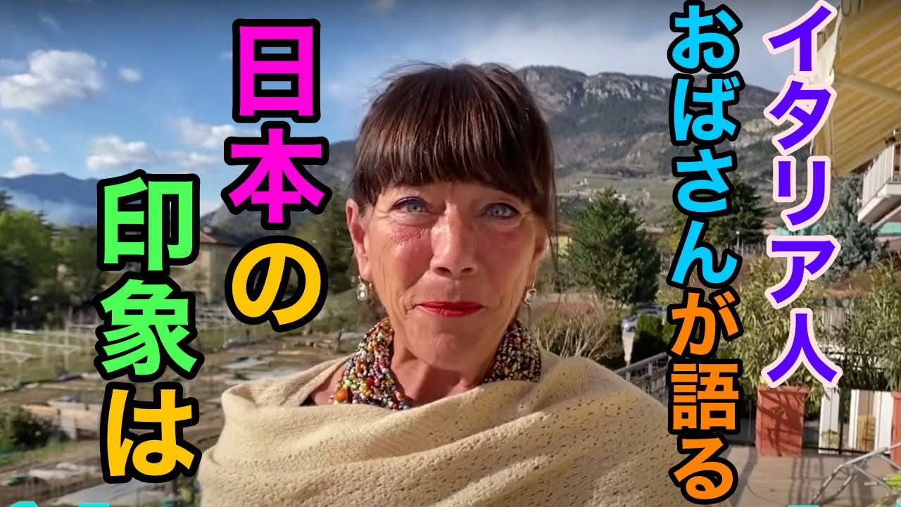 イタリア人おばさんに聞く‼️　日本の印象とは？