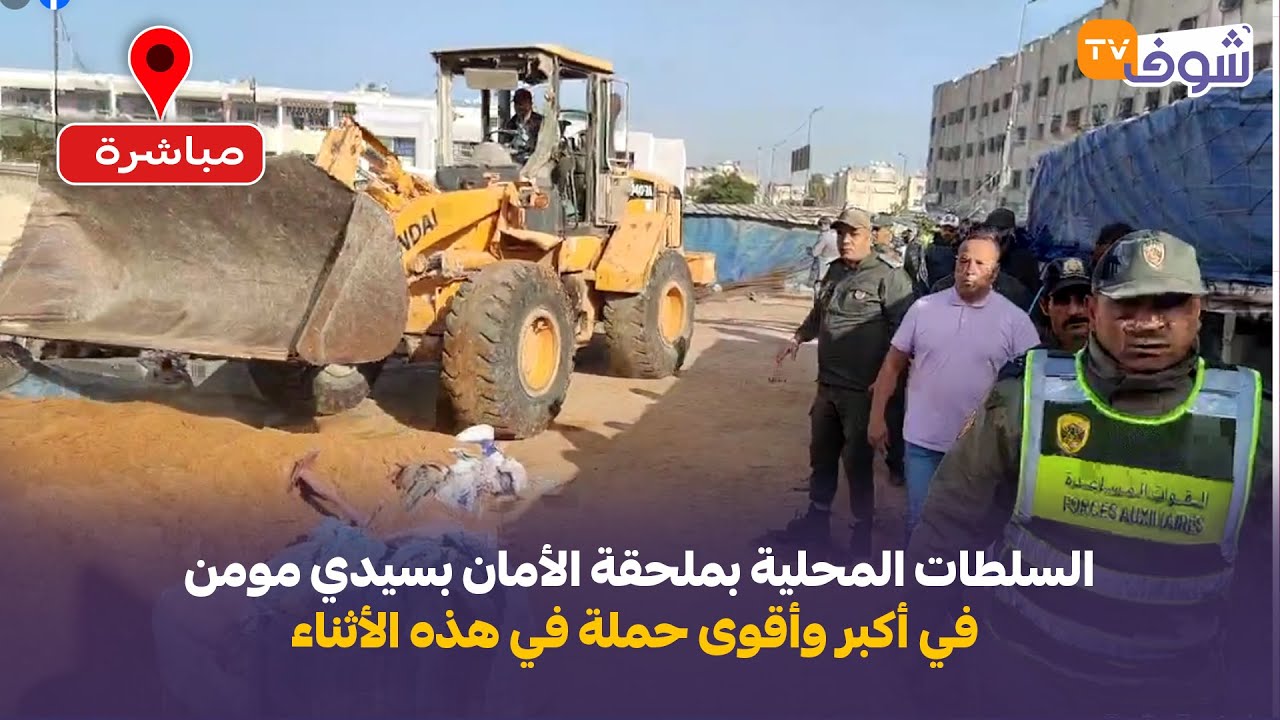 عاجل ومباشرة من البيضاء:السلطات المحلية بملحقة الأمان بسيدي مومن في أكبر وأقوى حملة في هذه الأثناء
