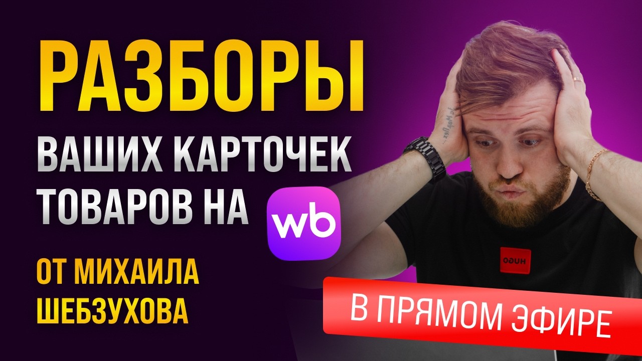 Разбор карточек товаров WB в прямом эфире от Михаила Шебзухова!