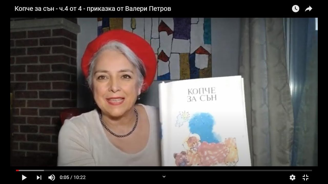 Копче за сън - ч.4 от 4 - приказка от Валери Петров