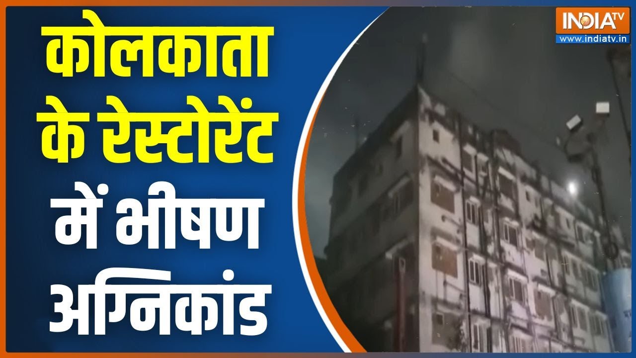 Fire In Kolkata: कोलकाता के रेस्टोरेंट में भीषण अग्निकांड | Rituraj Hotel | Mechua fruit Falpatti