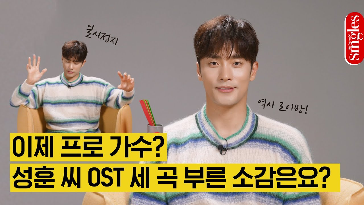 [ENG] 성훈 씨 OST 세 곡 부른 소감은요..? #역시로이방 ㅣ 싱터뷰