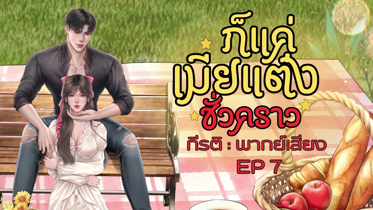 นิยายเสียง ก็แค่เมียแต่งชั่วคราว EP : 7 พากย์เสียง : กีรติ #audiobook #นิยายเสียง