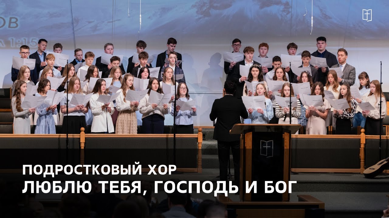 «Люблю Тебя, Господь и Бог» - Подростковый Хор