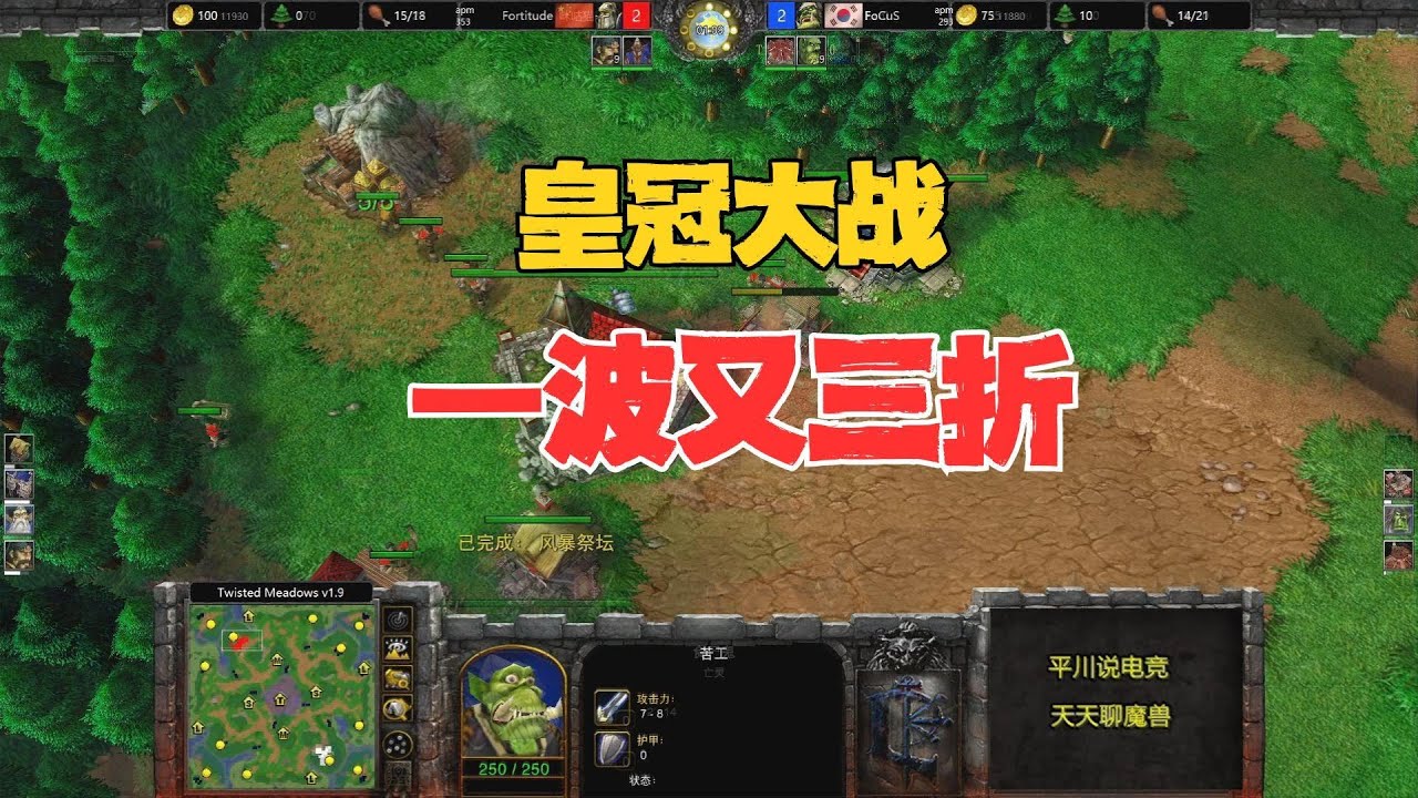 皇冠大战，局势各种反转，浪漫 vs Focus！魔兽争霸3