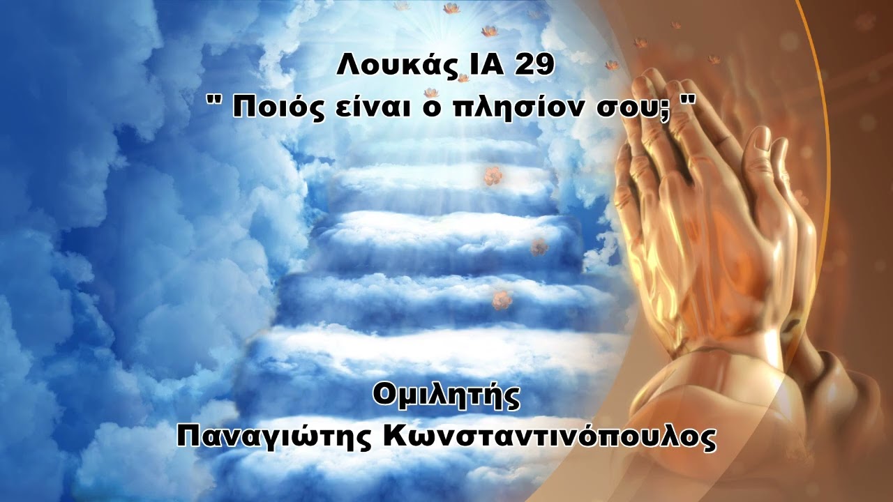 Ποιός είναι ο πλησίον σου; - Παναγιώτης Κωνσταντινόπουλος