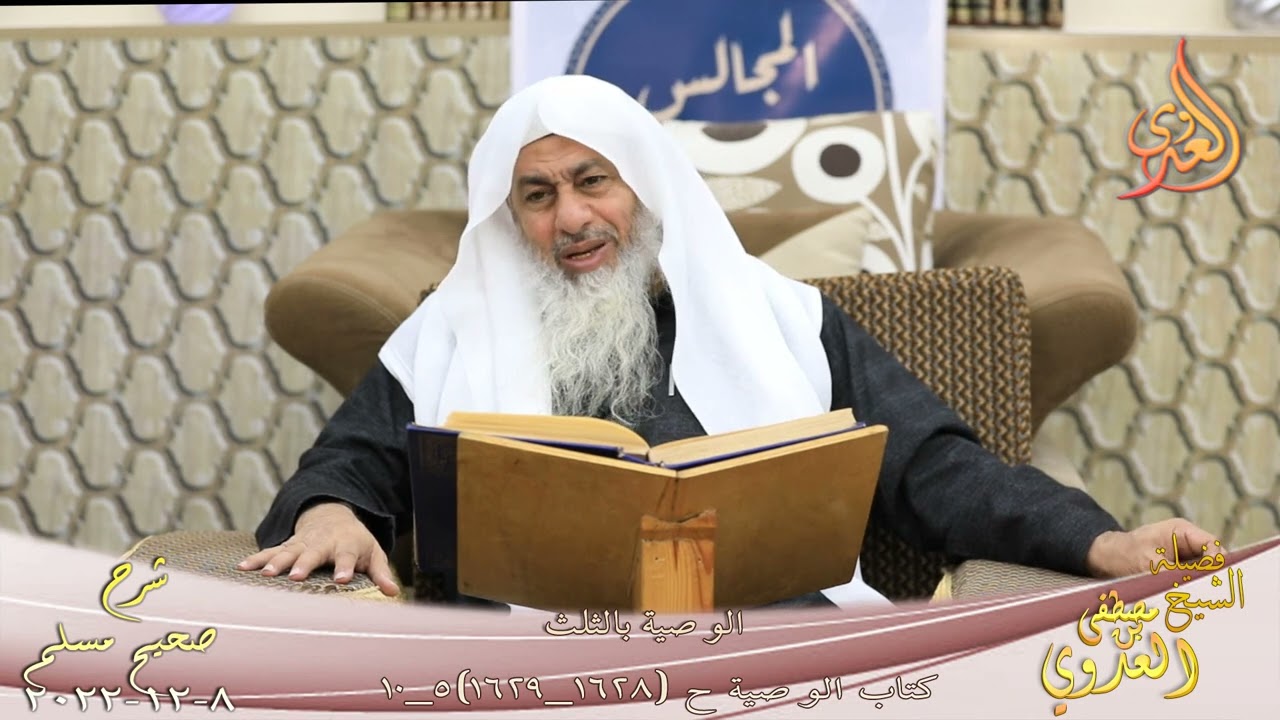 شرح صحيح مسلم ( 816 ) " الوصية بالثلث والثلث كثير : اترك ورثتك أغنياء ثم أوصِ " للشيخ مصطفي العدوي