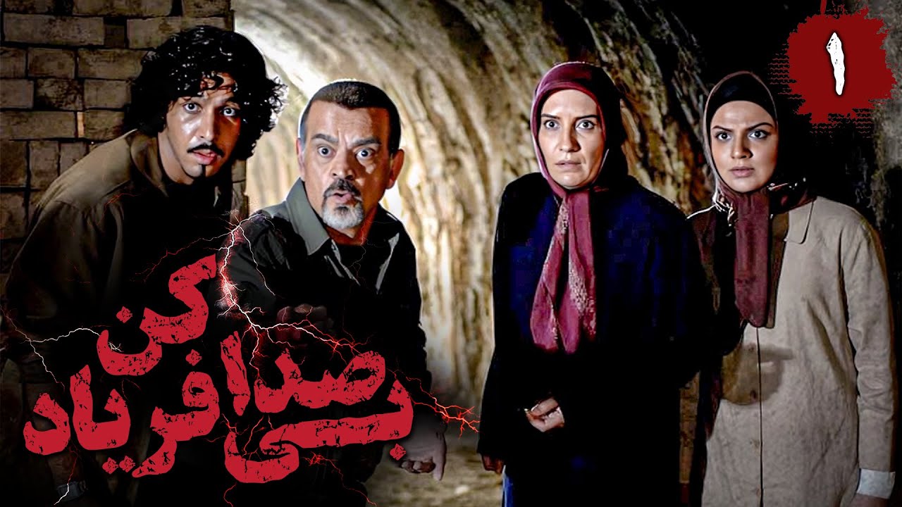 سریال بی صدا فریاد کن - قسمت 1 | Serial Bi Seda Faryad Kon - Part 1