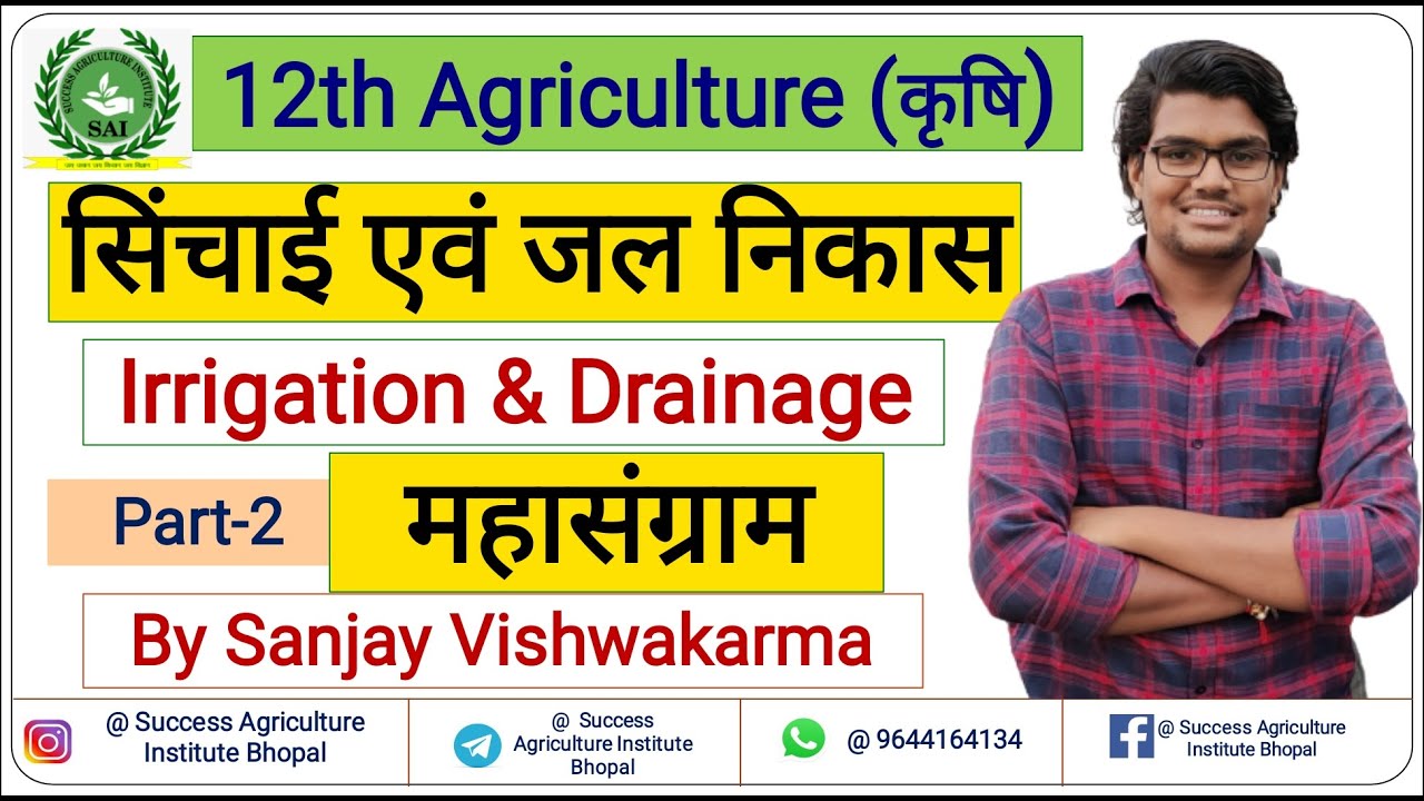 सिंचाई एवं जल निकास Part-2 || फसल उत्पादन 12वीं || Irrigation & Drainage System || SAI Bhopal