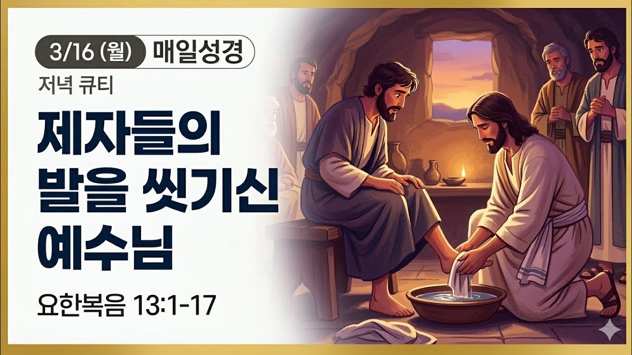 [매일성경 저녁 큐티] 요한복음 13:1-17