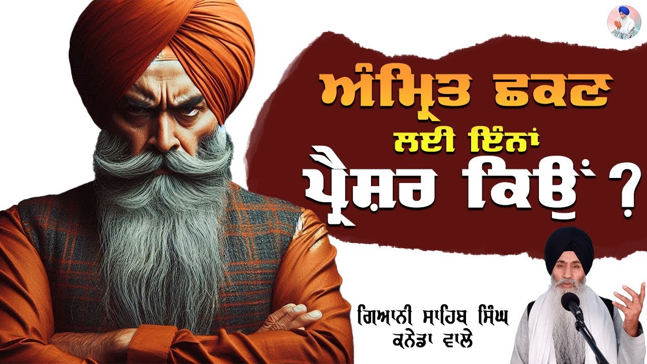 ਅੰਮ੍ਰਿਤੁ ਛਕਣ ਲਈ ਇੰਨਾ ਪ੍ਰੈਸ਼ਰ ਕਿਓਂ ? Amrit Shakan Layi Pressure Kyon ? Bhai Sahib Singh Canada Wale