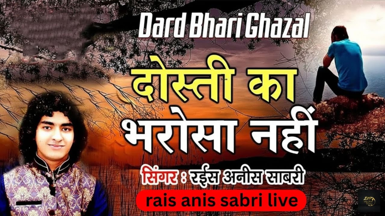 अनीस साबरी की दर्द भरी गजल - Dosti Ka Bharosa Nahi | Anis Sabri Ghazal
