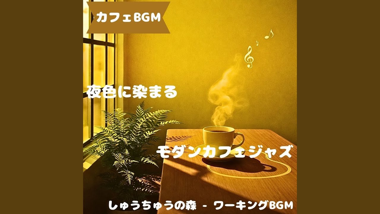 「カフェBGM」静温で満たす穏やか午後