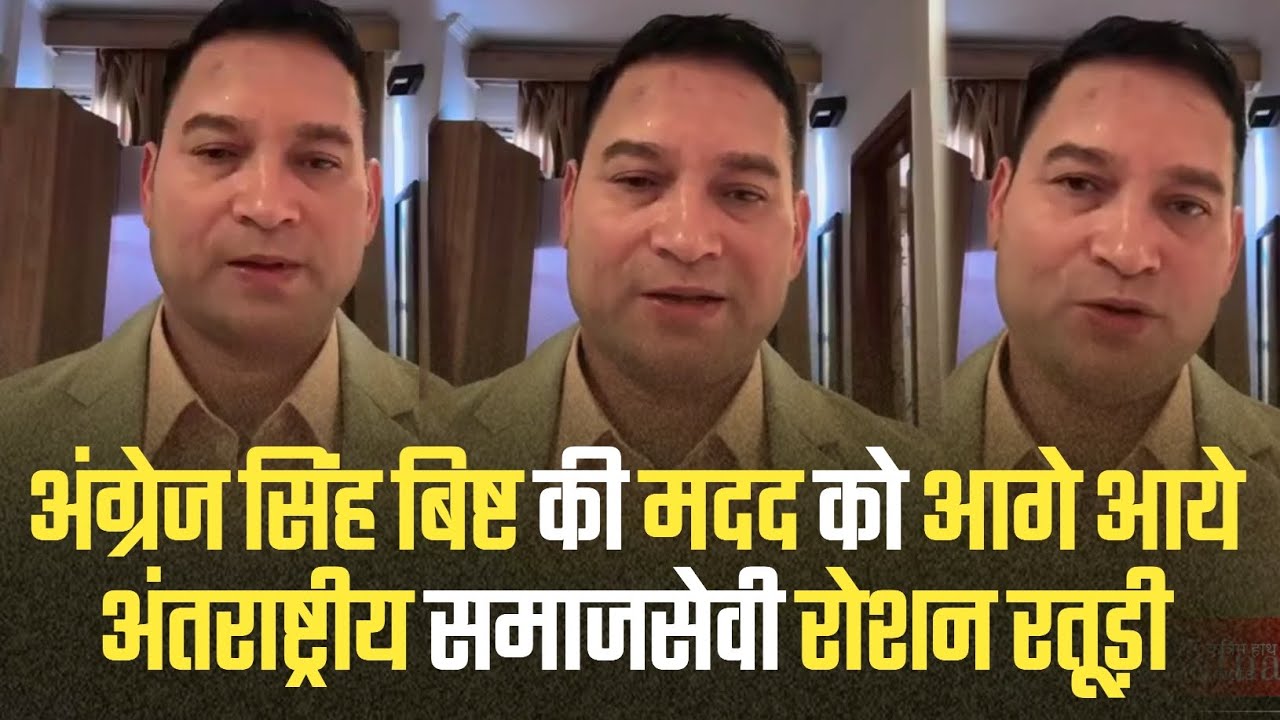 घनसाली के अंग्रेज सिंह बिष्ट की मदद को आगे आये अंतराष्ट्रीय समाजसेवी रोशन रतूड़ी... #Ghansali