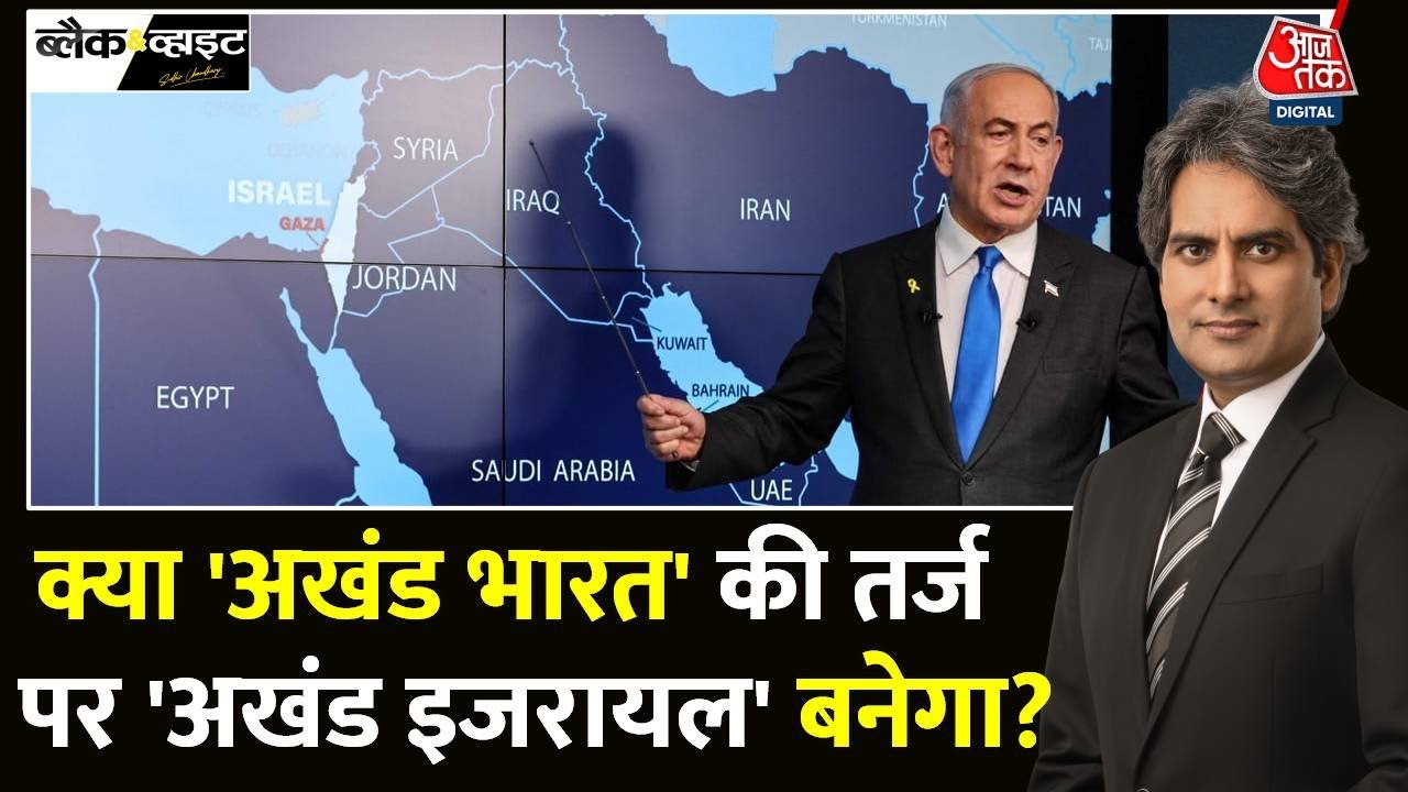 Black And White: Benjamin Netanyahu ने किया Greater Israel बनाने का ऐलान! | War | Sudhir Chaudhary