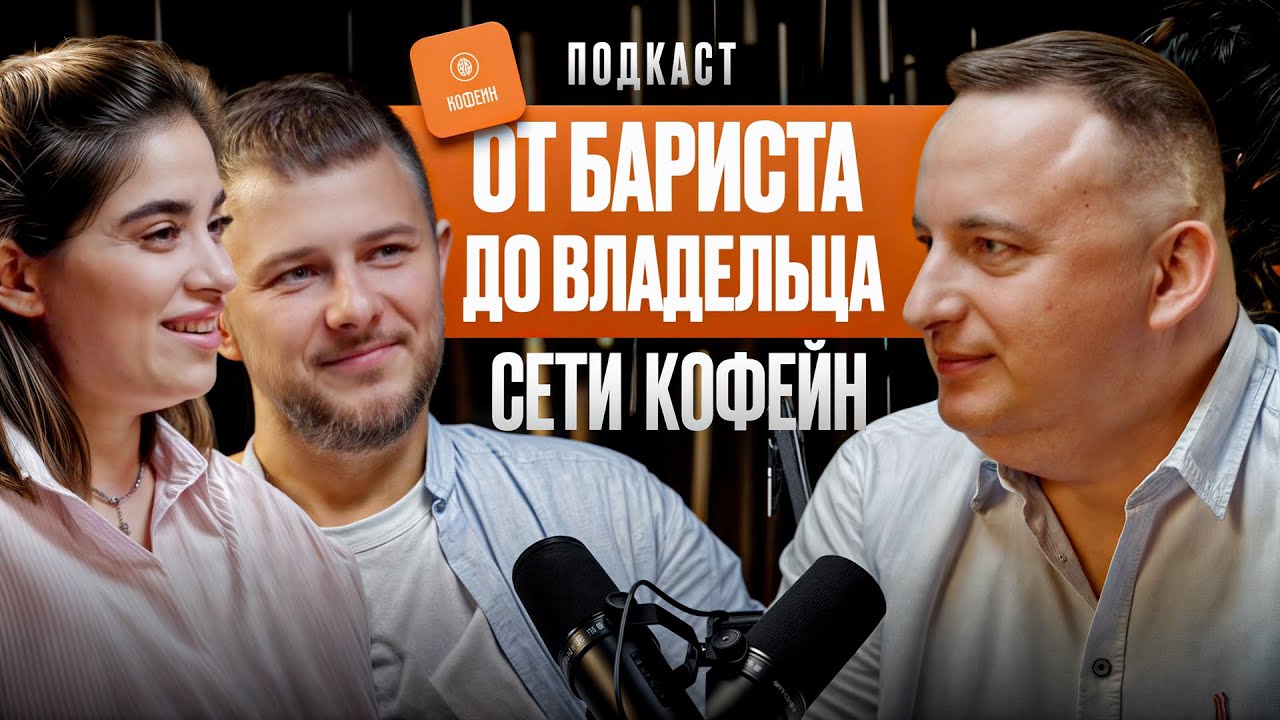 От бариста до владельца сети кофейн. Как открыть свою кофейню и развить сеть 