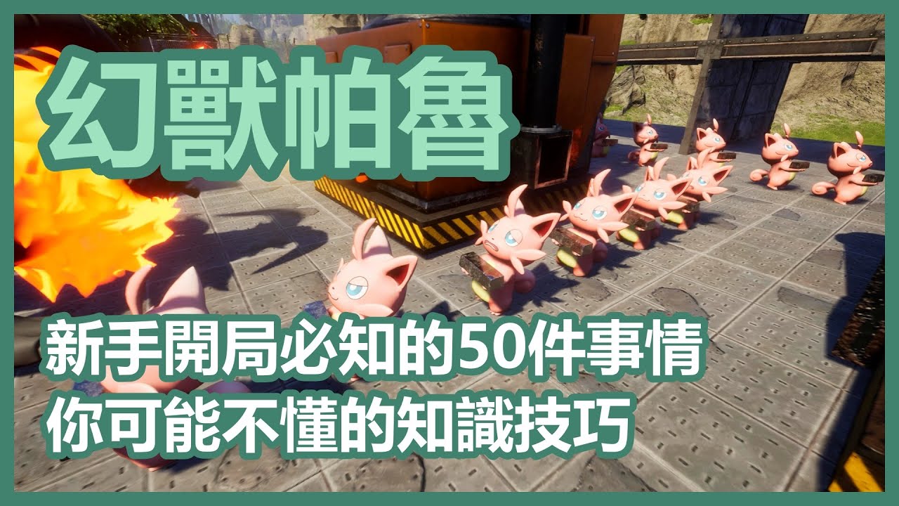 幻獸帕魯 ► 萌新開局必知的 50 件事情 🦕 你可能不懂的知識技巧 🦕 入坑指南 🦕 新手教學攻略心得 🦕 全字幕 🦕 Palworld