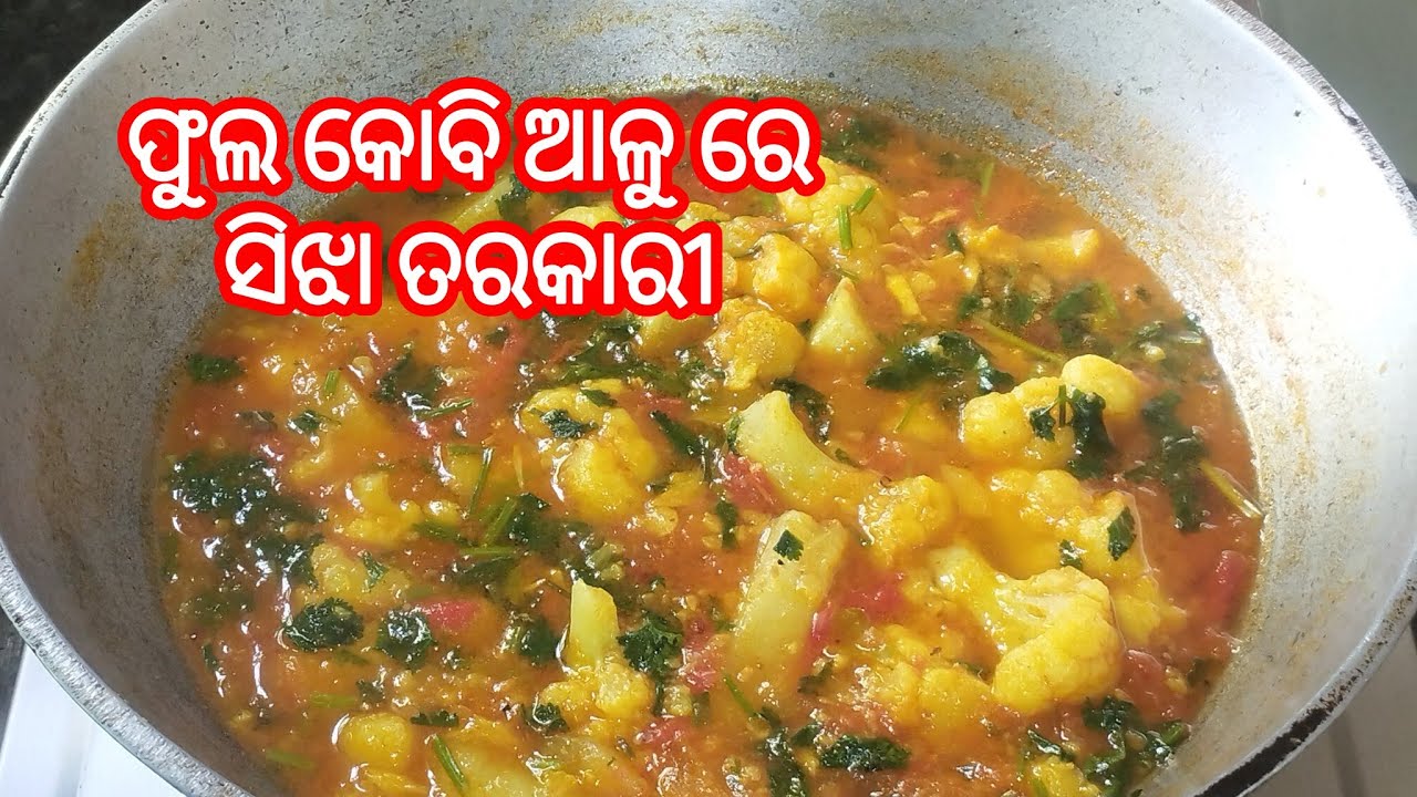 କମ ତେଲ ମସଲା ରେ ଆଳୁ ଫୁଲ କୋବି ସିଝା ତରକାରୀ !! Odia sijha tarkari !! Phula kobi aloo tarkari odia🤤😋