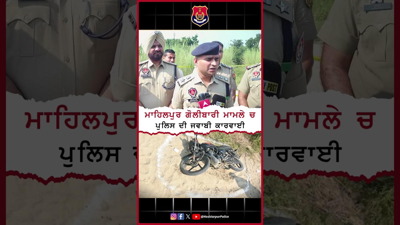 Mahilpur Firing: SSP Briefs Media on Police Action | Hoshiarpur Police