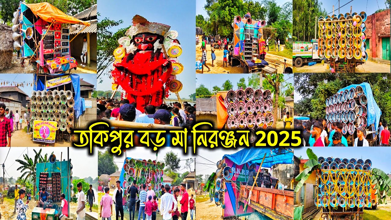 আজ তকিপুর♥️বড় মায়ের🙏বিসর্জনে অল মাইক সেট কে কেমন বাজছে দেখো।। Tokipur Kali Pujo All Mike Set 2025