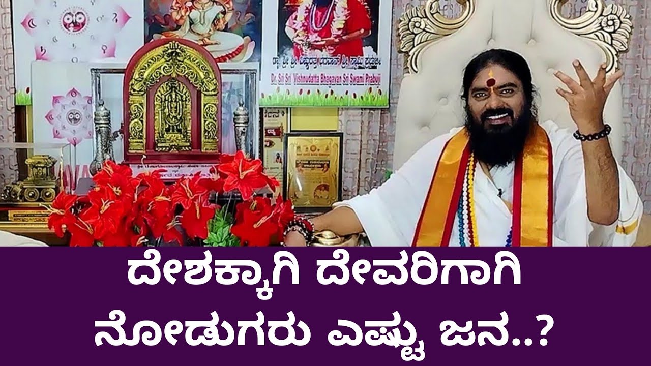 ದೇಶಕ್ಕಾಗಿ ದೇವರಿಗಾಗಿ ನೋಡುಗರು ಎಷ್ಟು ಜನ..? 