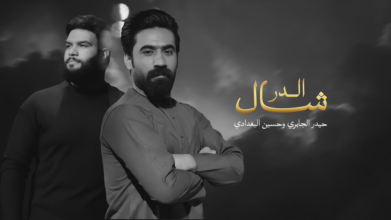 شال الدر| حيدر الجابري وحسين البغدادي | #شبير 2026