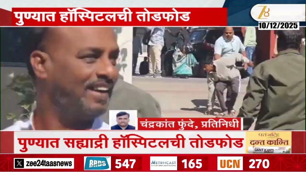 Pune Sahyadri Hospital Todfod | पुणे-हडपसरच्या सह्याद्री हॉस्पिटलमध्ये तोडफोड | Zee 24 Taas