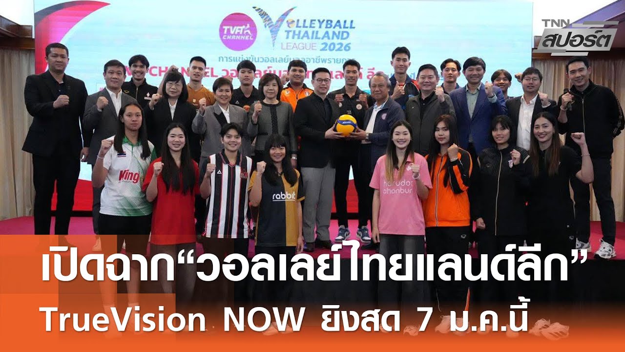 เปิดฉาก&ldquo;วอลเลย์ไทยแลนด์ลีก&rdquo;TrueVision NOW ยิงสด 7 ม.ค.นี้ l TNNสปอร์ต 06-01-69