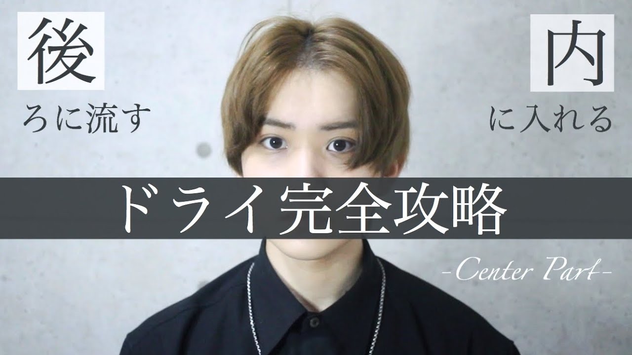 【最新】センターパートの乾かし方2パターンを美容師が完全解説【印象の違い】