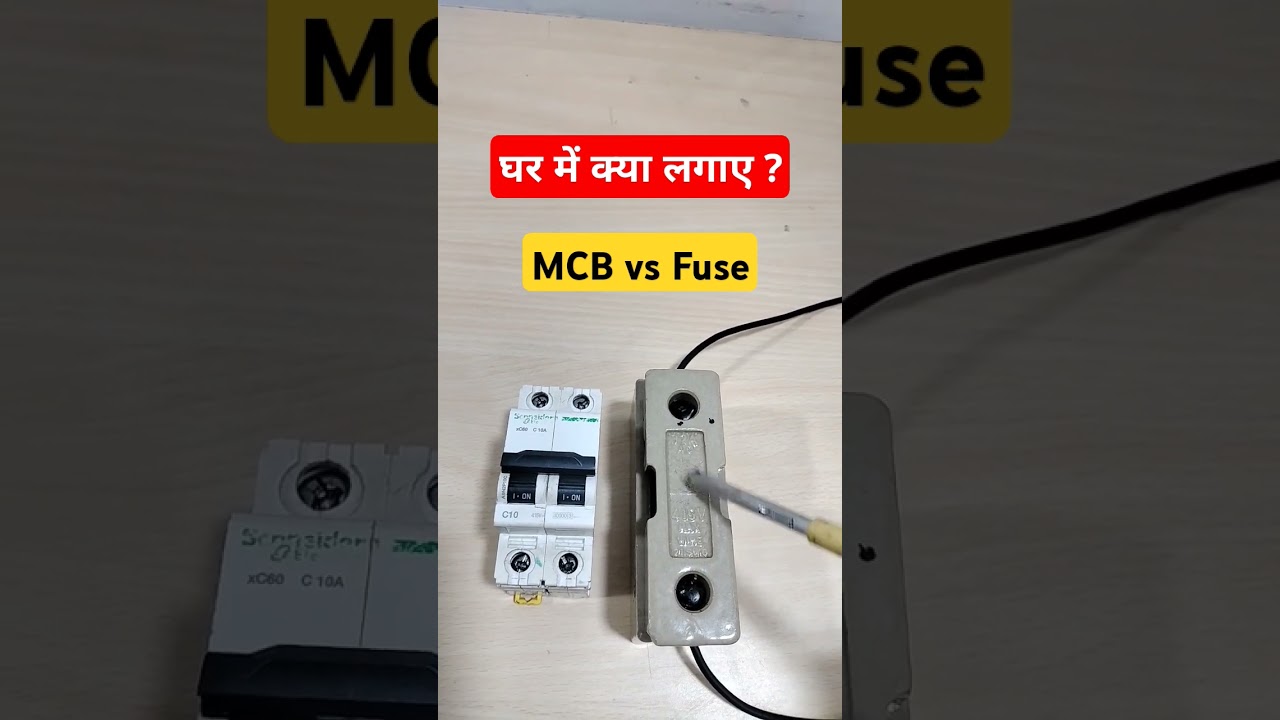 Fuse vs MCB , MCB and fuse me kon sa lgaye ghar me , fuse , MCB ,#mcb #fuse #solarsourav