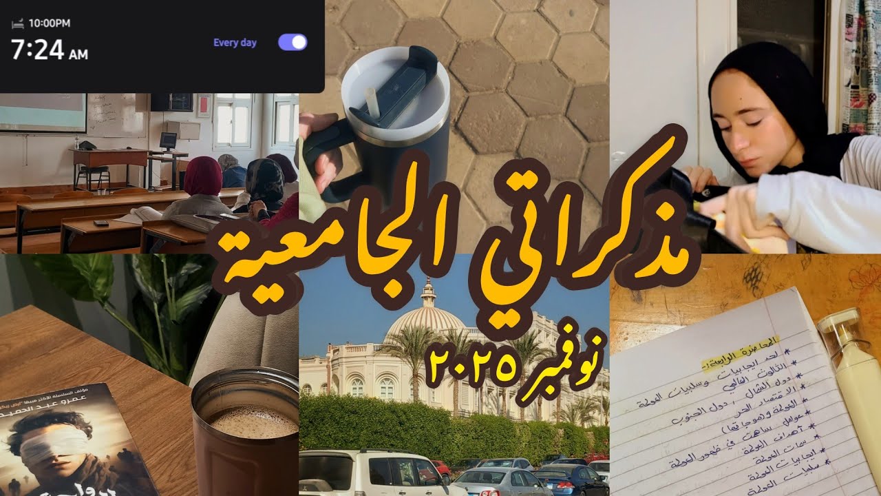 فلوج اسبوع كامل في الجامعة 🕊 : محاضرات ، روايات ، كورسات ، أصدقاء ، وجبات | full week uni vlog 💗✨️