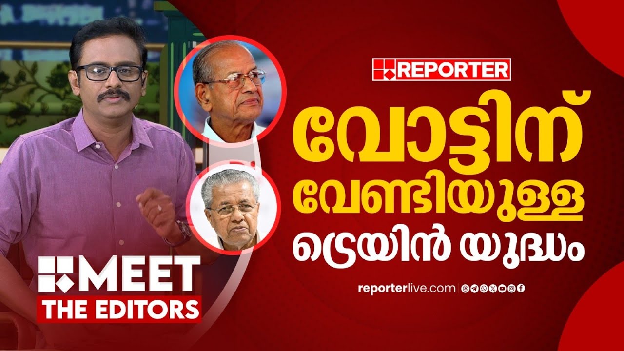 ബിജെപിയും കേരള സർക്കാരും തമ്മിലുള്ള രാഷ്ട്രീയ തർക്കം | Jimmy James | MEET THE EDITORS