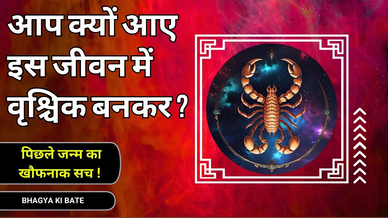 आपका जन्म वृश्चिक राशि में क्यों हुआ ? Scorpio Birth Secret