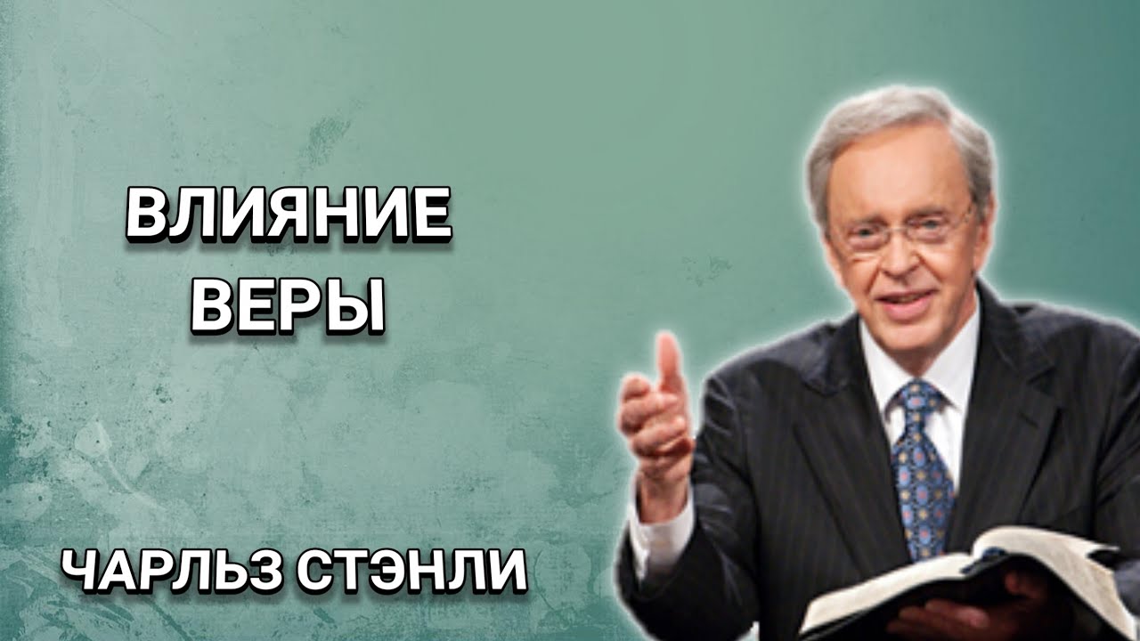 Влияние веры. Чарльз Стэнли. Христианские проповеди.