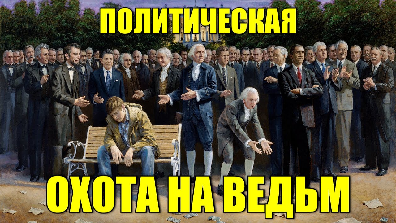 Политическая охота на ведьм