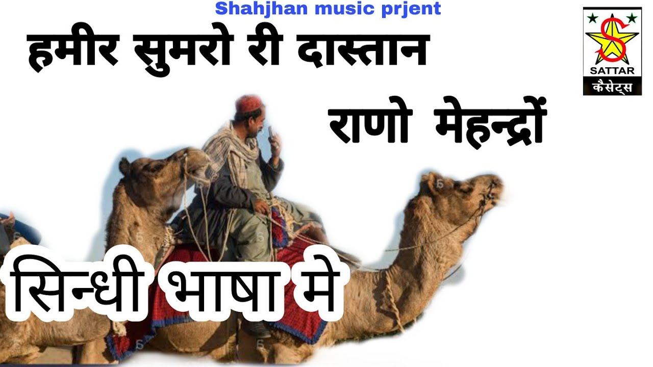 हमीर सुमरो री दास्तान राणो मेहन्द्रों | Hamir Sumaro Rano Mehndra @shahjahanmusicstudio