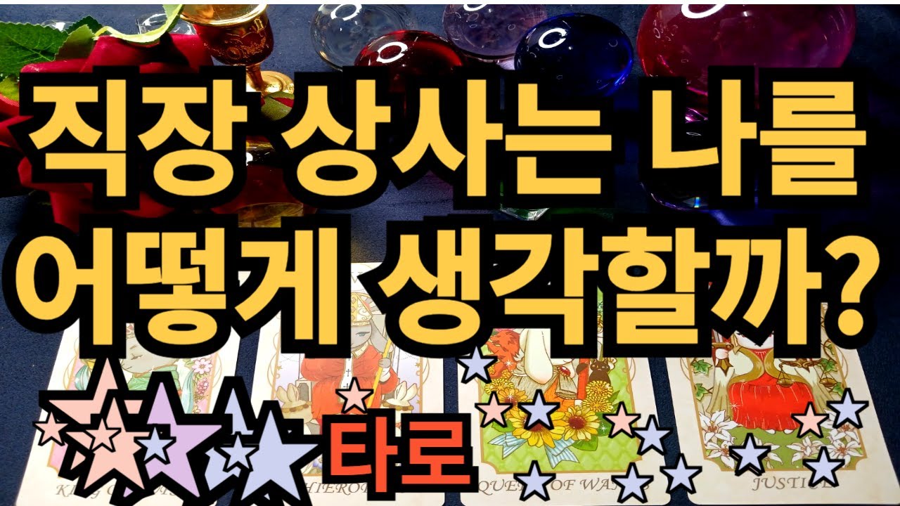 타로]직장 상사는 나를 어떻게 생각할까? #타로속마음