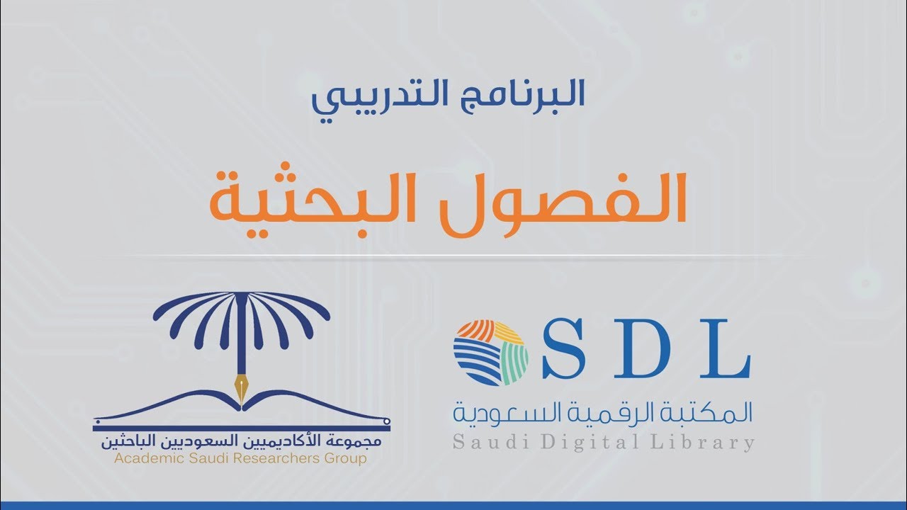 برنامج جدارات البحثية - الفصول البحثية