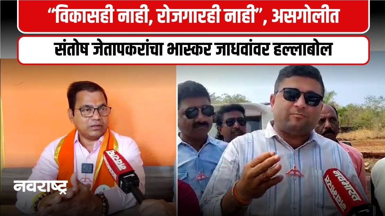 Ratnagiri | अर्जावर आक्षेप म्हणजे विजयाचा संकेत? असगोली गटात जेतापकरांचा दावा