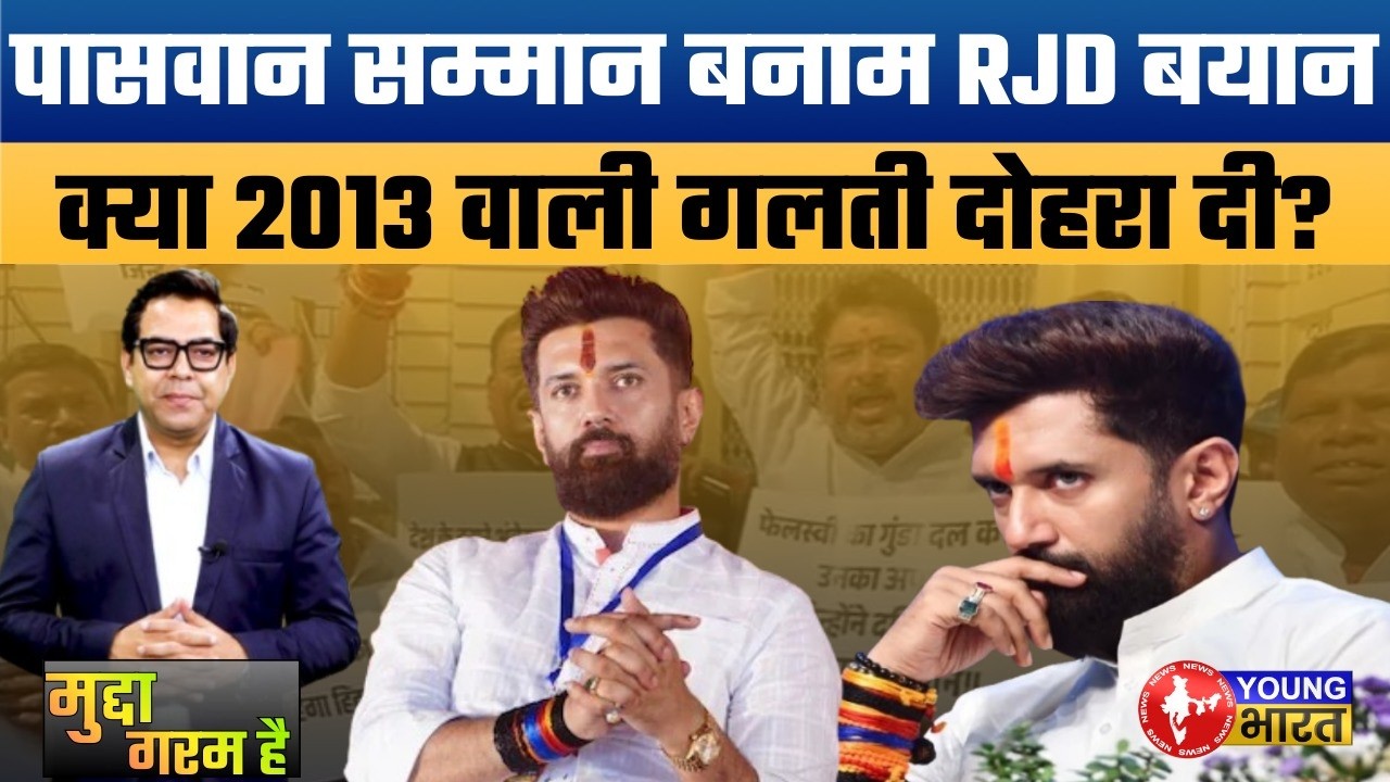 रामविलास पासवान पर बयान से बवाल! क्या तेजस्वी फंस गए? Has RJD Repeated Its 2013 Mistake?