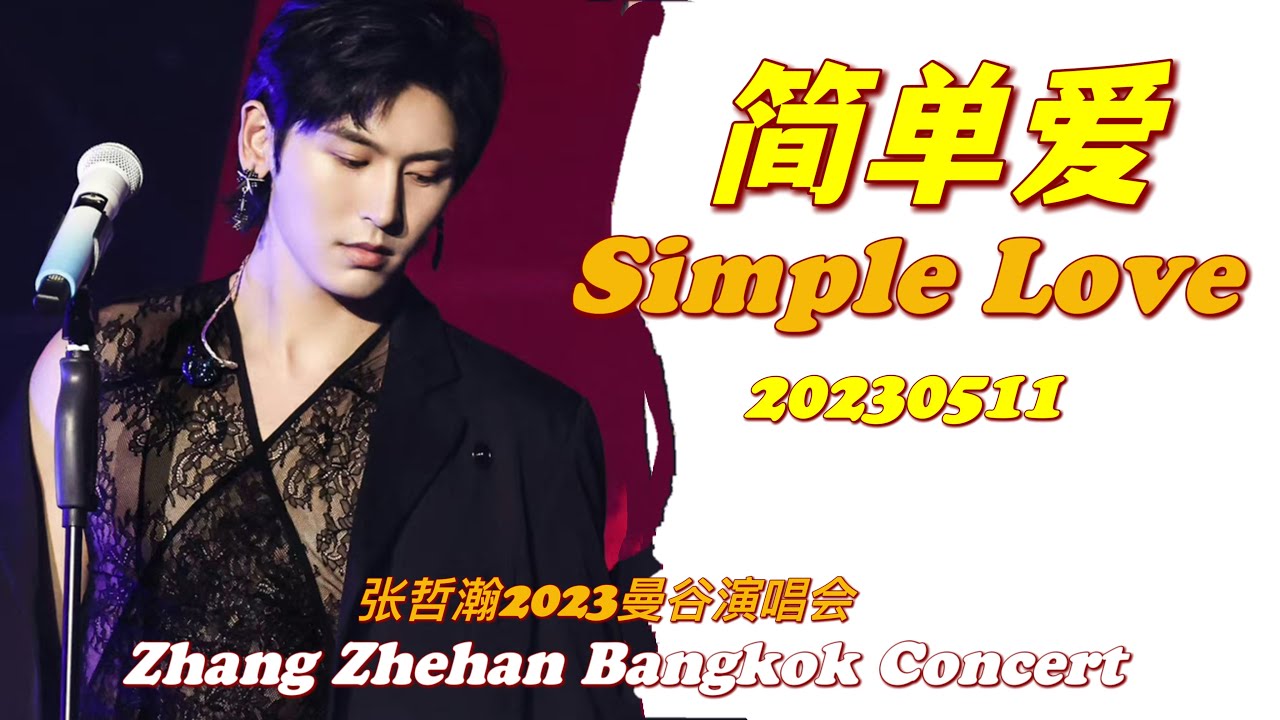 《#简单爱  Simple Love》(Live手机版)张哲瀚2023曼谷演唱會 Zhang Zhehan Bangkok Concert 20230511 #zhangzhehan #张哲瀚