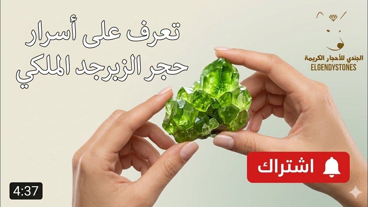 تعرف على حجر الزبرجد