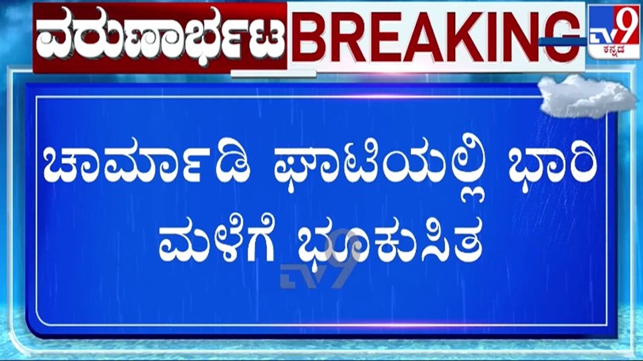 🔴LIVE | Karnataka Rain fall : ಚಾರ್ಮಾಡಿ ಘಾಟಿಯಲ್ಲಿ ಭಾರೀ ಮಳೆಗೆ ಭೂ ಕುಸಿತ | #tv9d