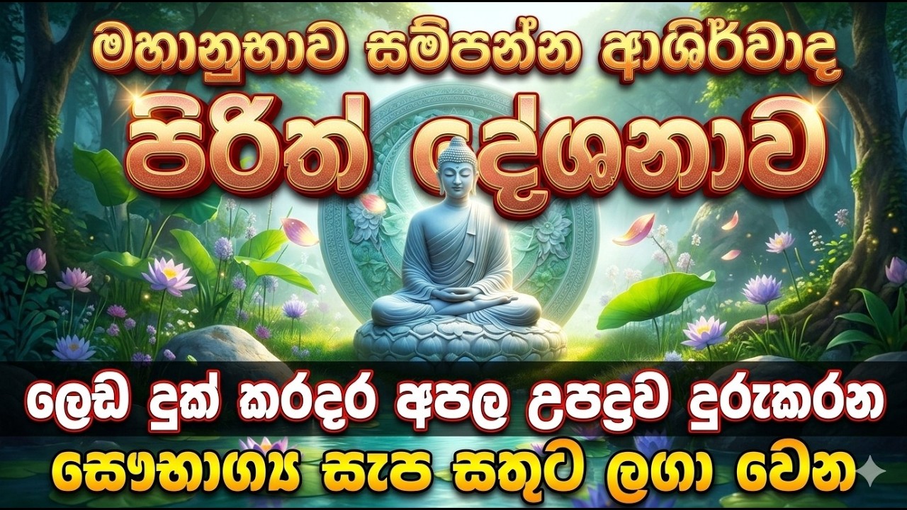 Seth pirith LIVE  මහානුභාව සම්පන්න සෙත් පිරිත් දේශනාව #pirithdeshana #pirith