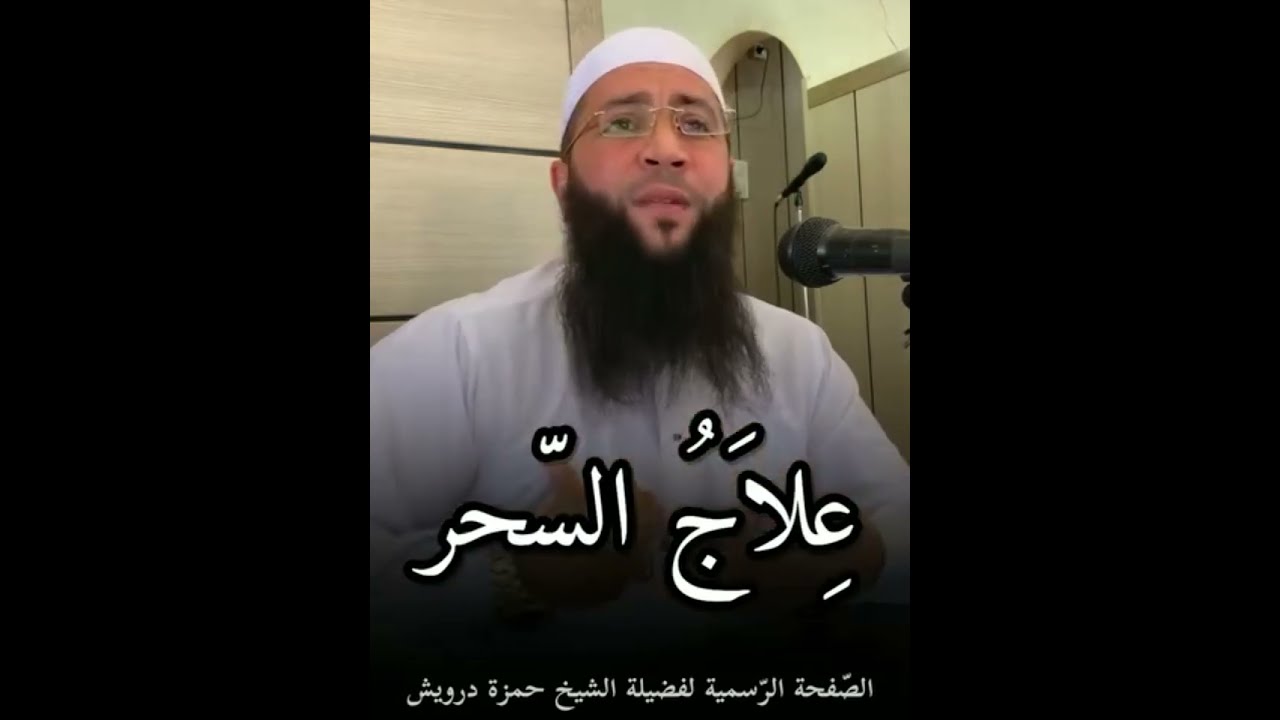 هذا هو علاج السحر