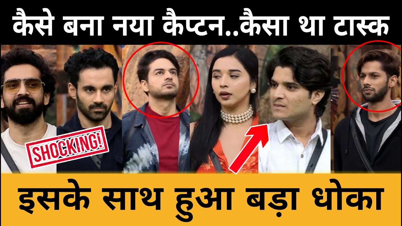 कौन बना New Captain | Captaincy Task में बड़ा धोका | Bigg Boss 19 | Mridul baseer Gourav के साथ धोका
