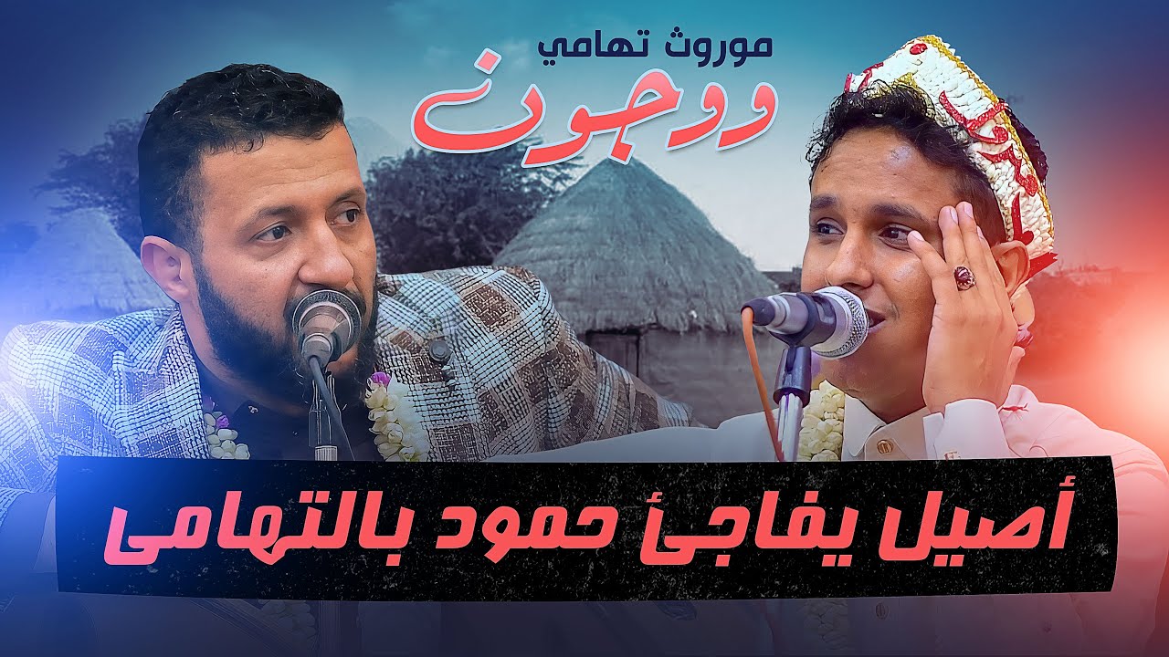 لاول مرة | اصيل يفاجى حمود السمه - باغنية ووجون التهاميه - جعلت الكل يرقص من الحماس | أفراح آل حبيش