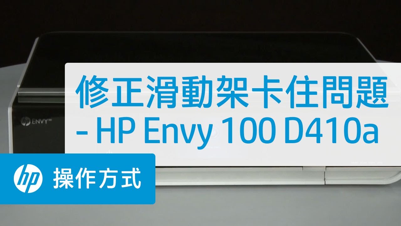 修正滑動架卡住問題 - HP Envy 100 D410a
