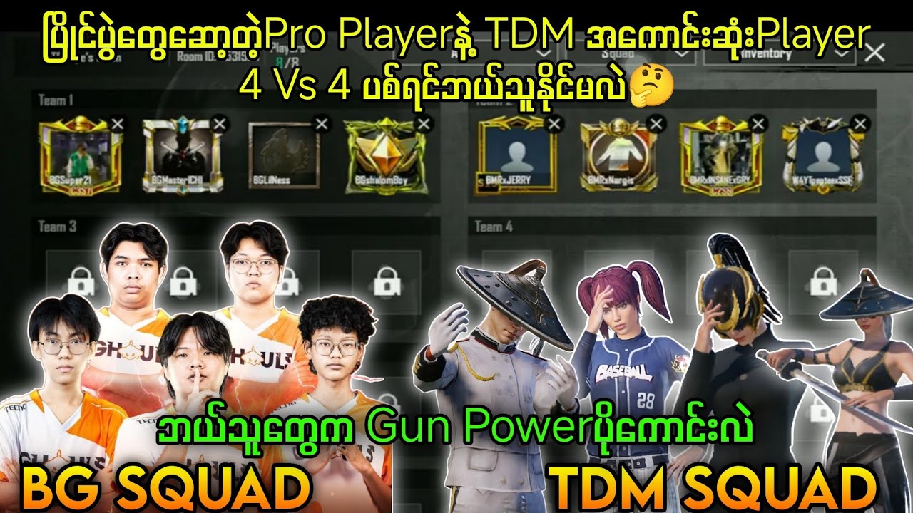 Pro Player Vs TDM Player TDMပစ်ရင် ဘယ်သူတွေကပိုကောင်းလဲ🔥 #tdm1v1 #tdmplayer #BG #pubgmyanmar